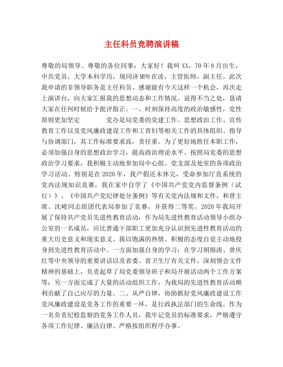 主任科员竞聘演讲稿 _第1页