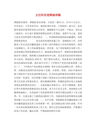 主任科员竞聘演讲稿 