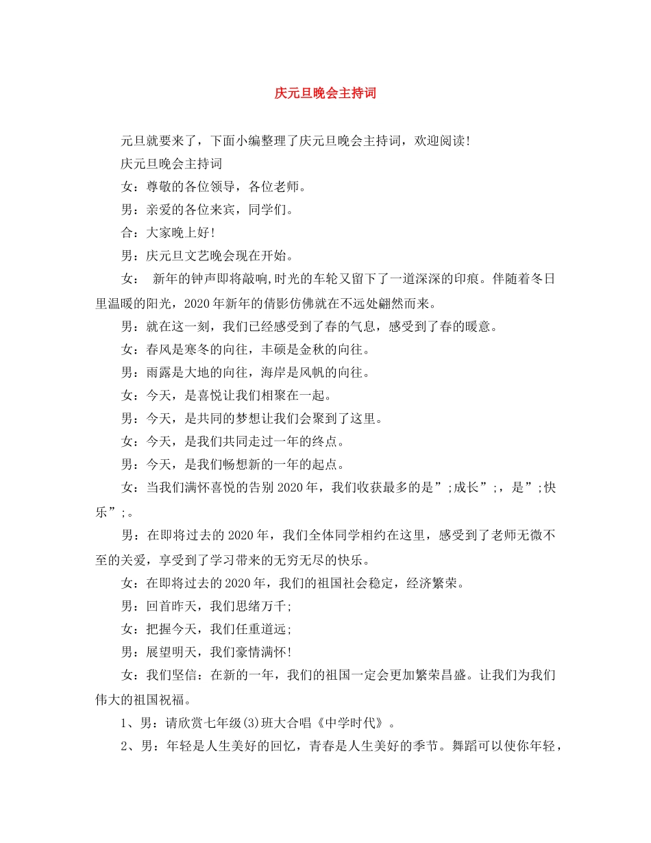 庆元旦晚会主持词 _第1页