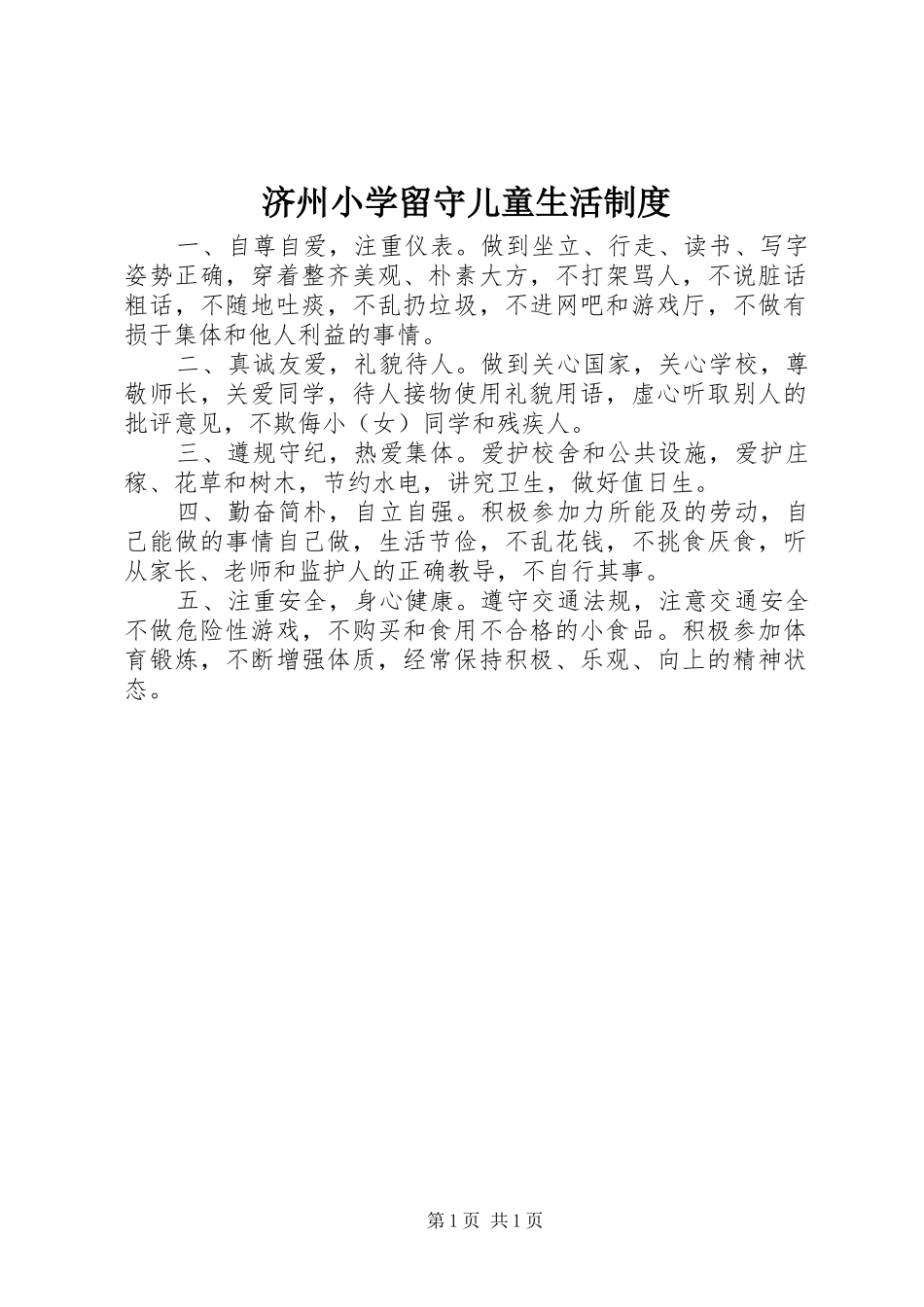 济州小学留守儿童生活制度_第1页