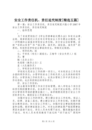 安全工作责任机、责任追究制度[精选五篇]