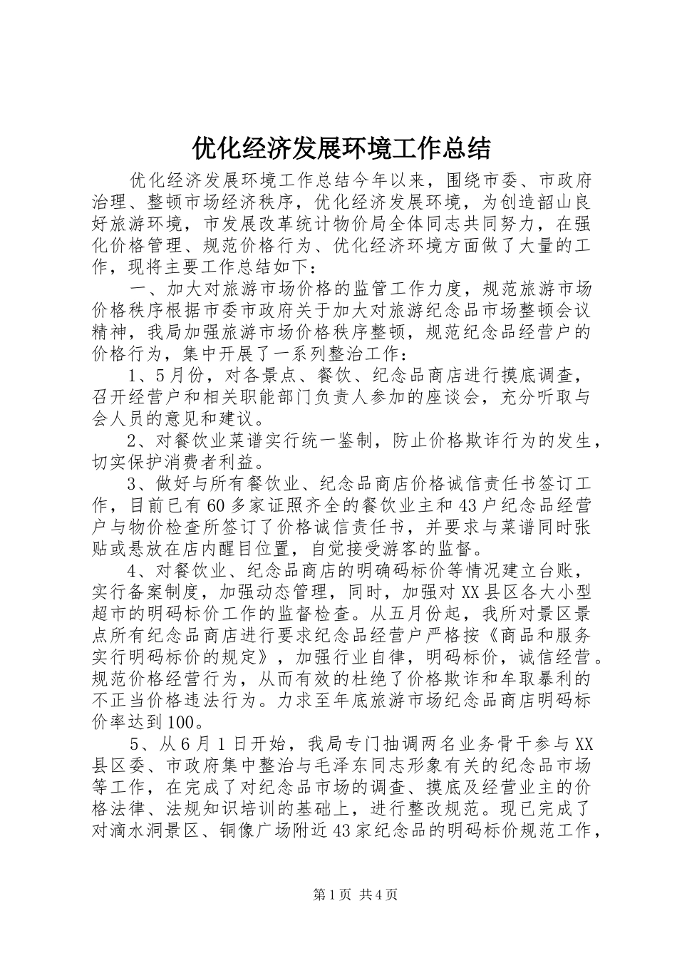 优化经济发展环境工作总结 (14)_第1页