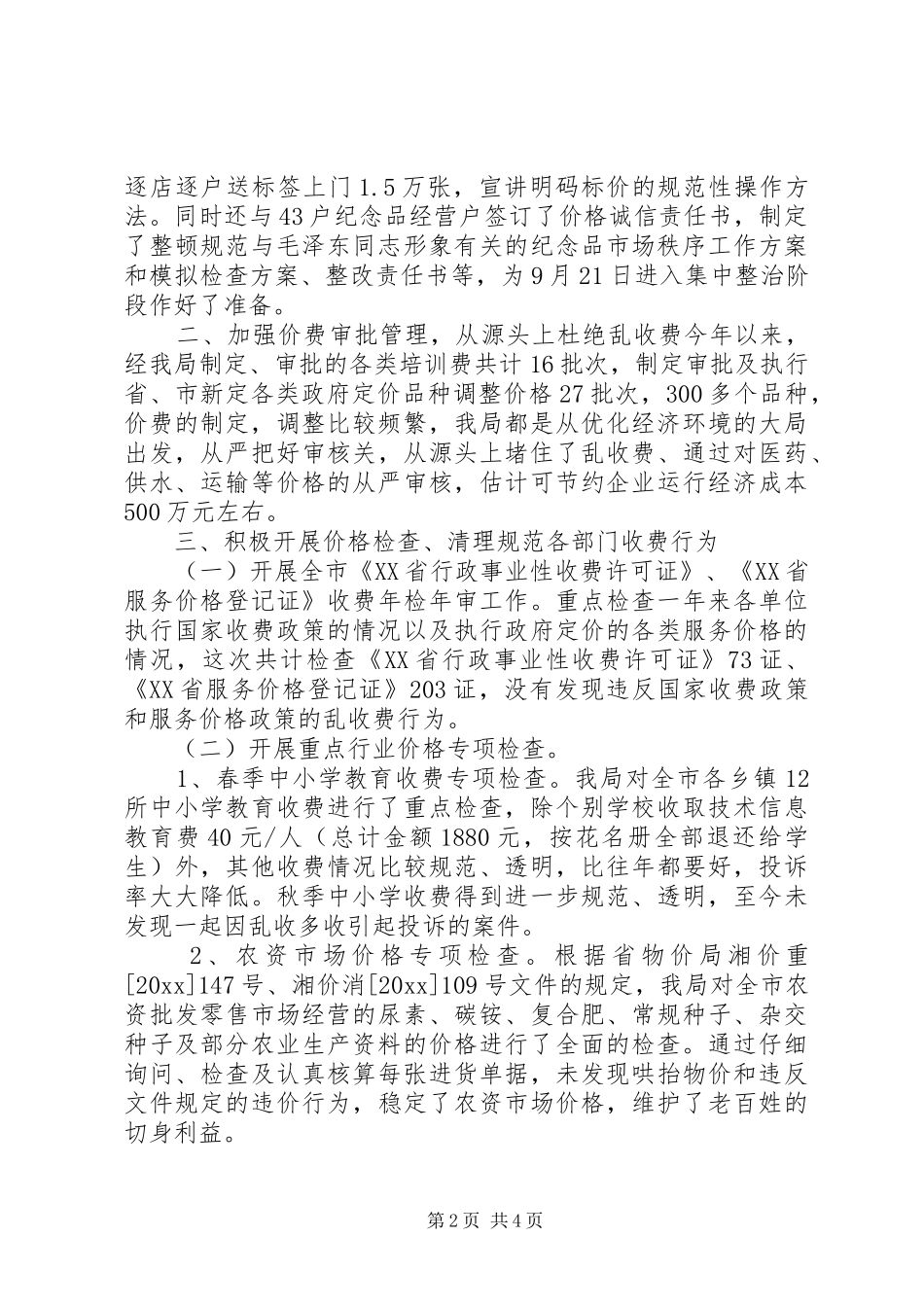 优化经济发展环境工作总结 (14)_第2页