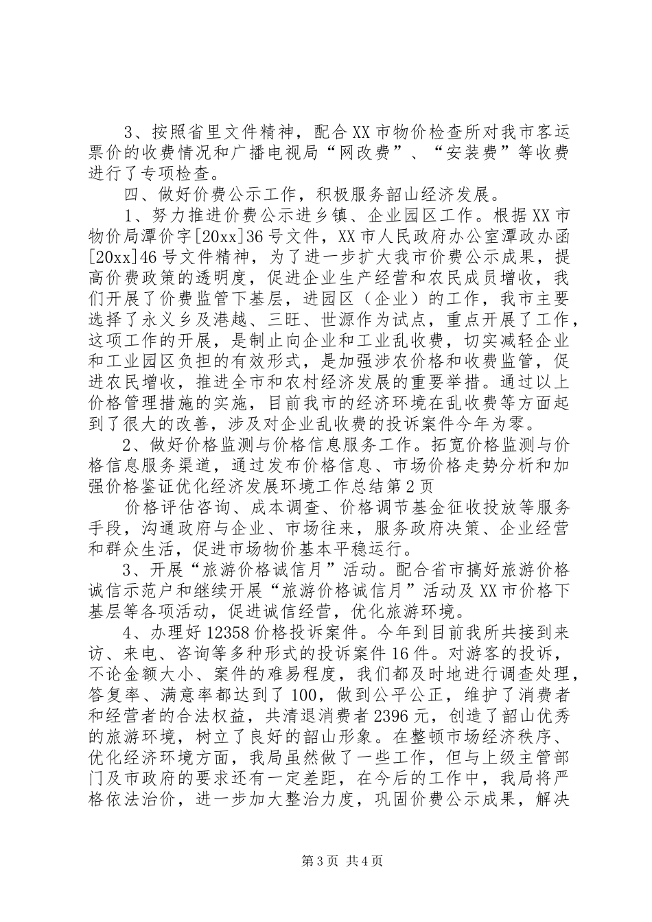 优化经济发展环境工作总结 (14)_第3页