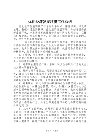 优化经济发展环境工作总结 (14)