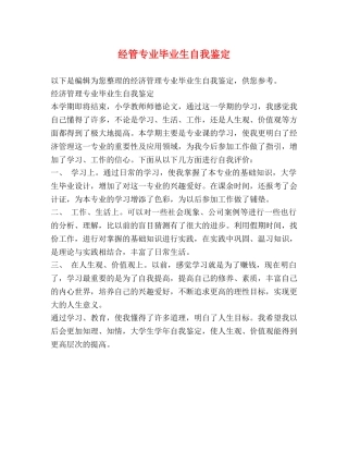 经管专业毕业生自我鉴定 