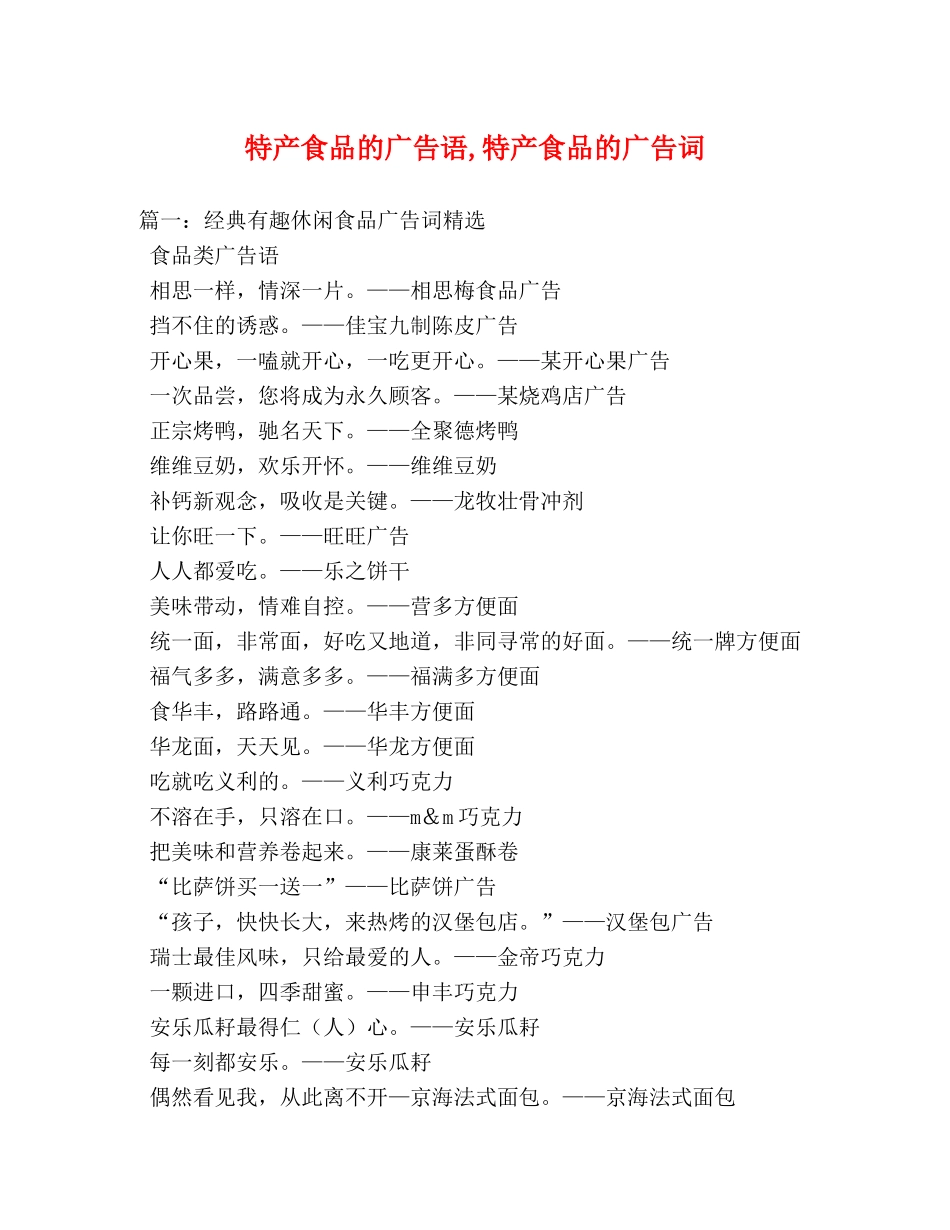 特产食品的广告语,特产食品的广告词 _第1页