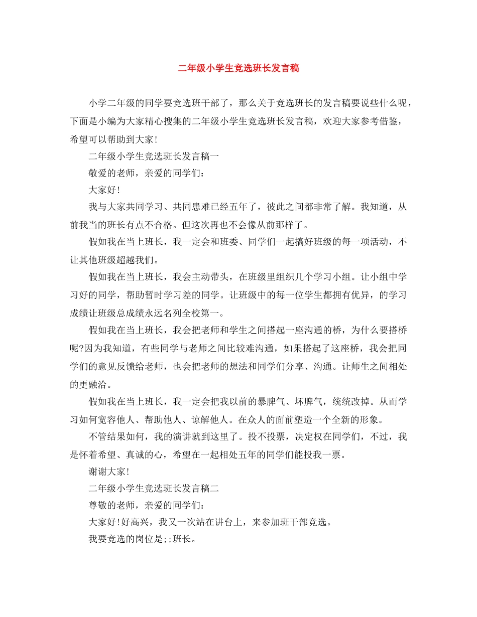 二年级小学生竞选班长发言稿 _第1页