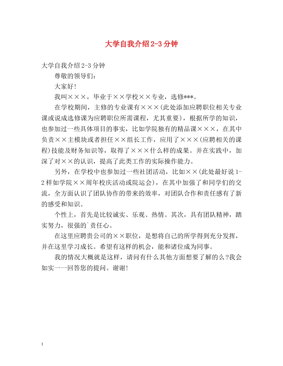 大学自我介绍2-3分钟 _第1页