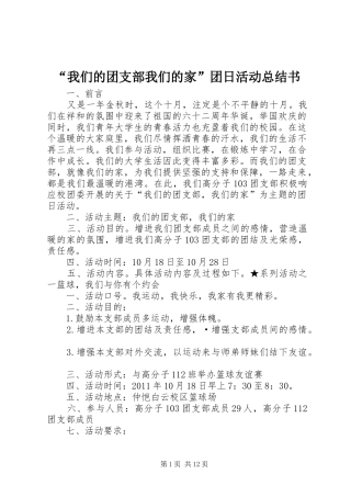 “我们的团支部我们的家”团日活动总结书