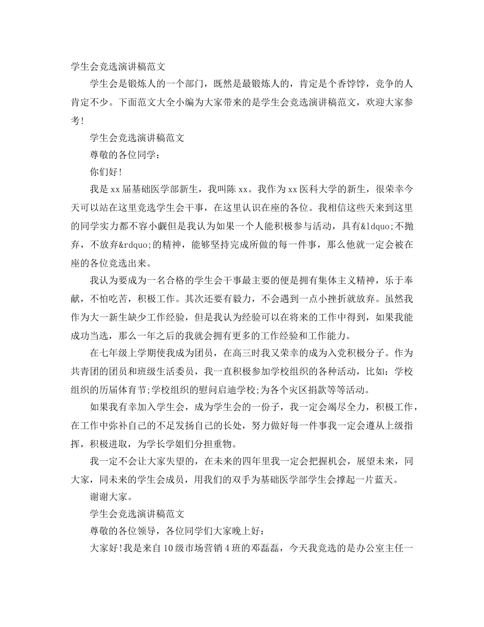 学生会竞选演讲稿范文 _第1页