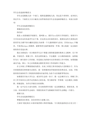 学生会竞选演讲稿范文 