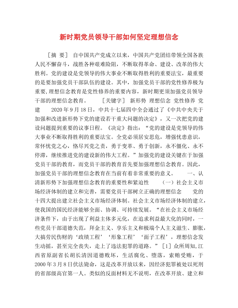 新时期党员领导干部如何坚定理想信念 _第1页