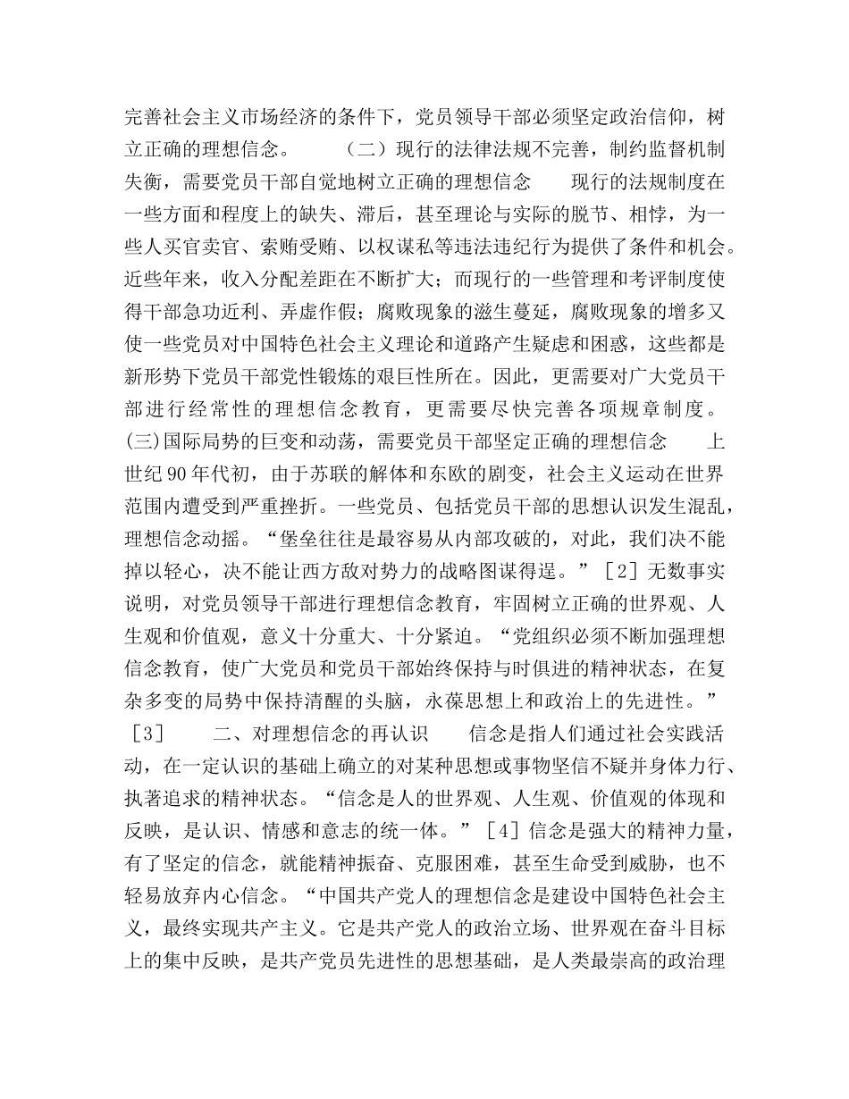 新时期党员领导干部如何坚定理想信念 _第2页