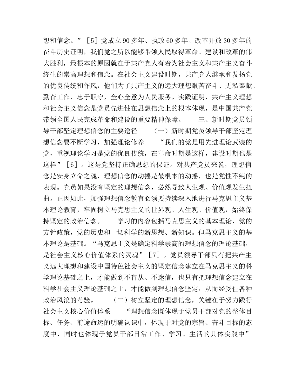 新时期党员领导干部如何坚定理想信念 _第3页