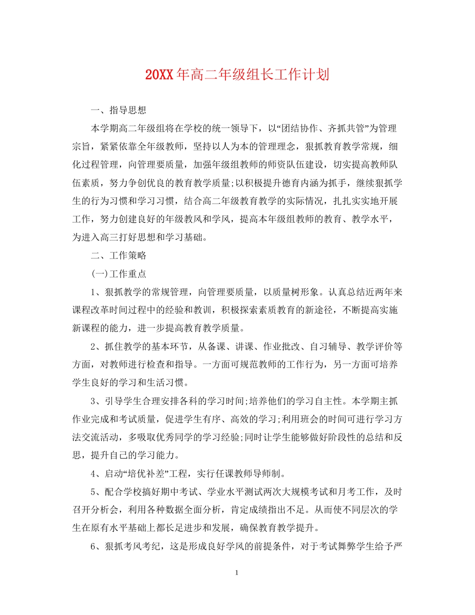 高二年级组长工作计划_第1页