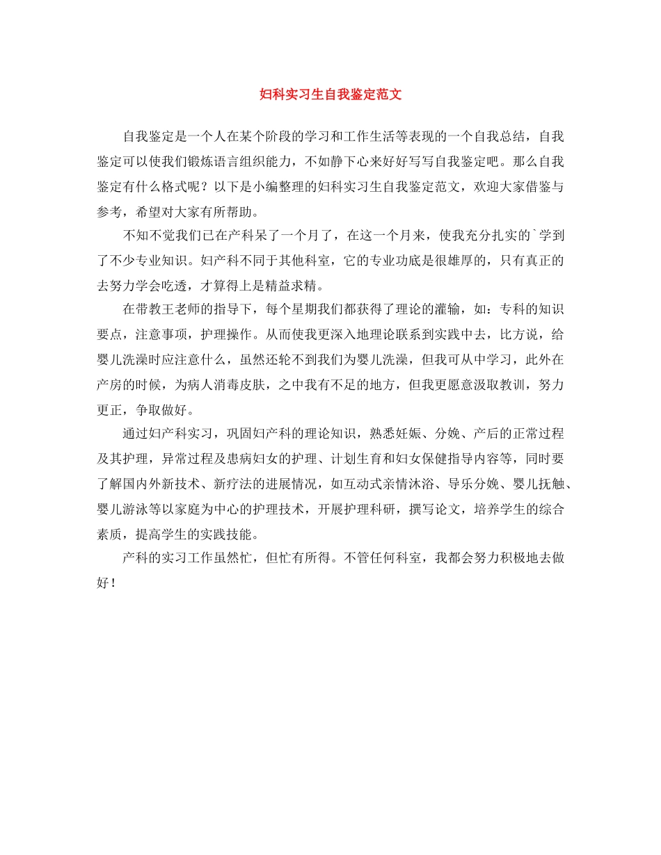 妇科实习生自我鉴定范文 _第1页