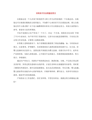 妇科实习生自我鉴定范文 