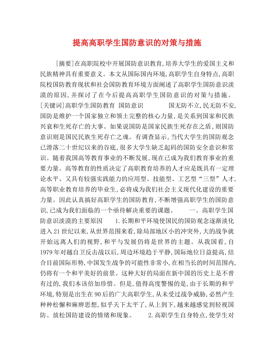 提高高职学生国防意识的对策与措施 _第1页
