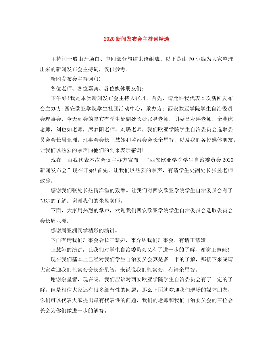 2024新闻发布会主持词精选 _第1页