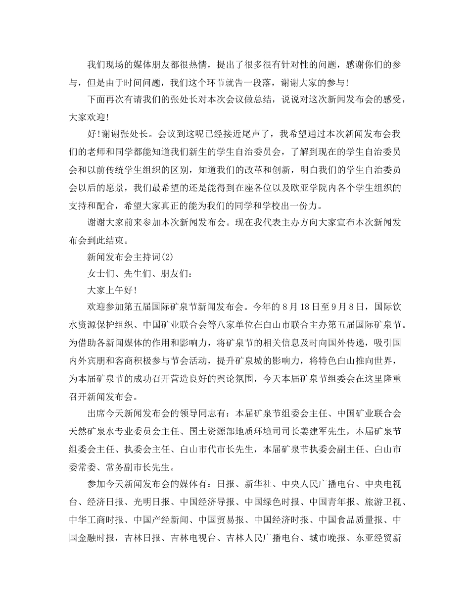 2024新闻发布会主持词精选 _第2页