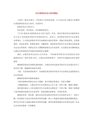 2024新闻发布会主持词精选 
