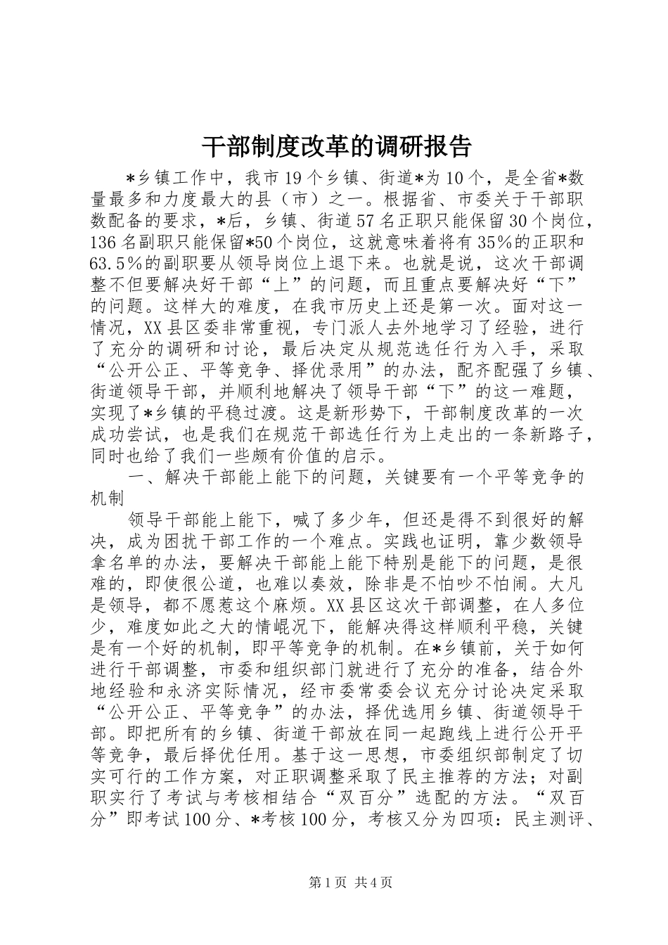 干部制度改革的调研报告_第1页