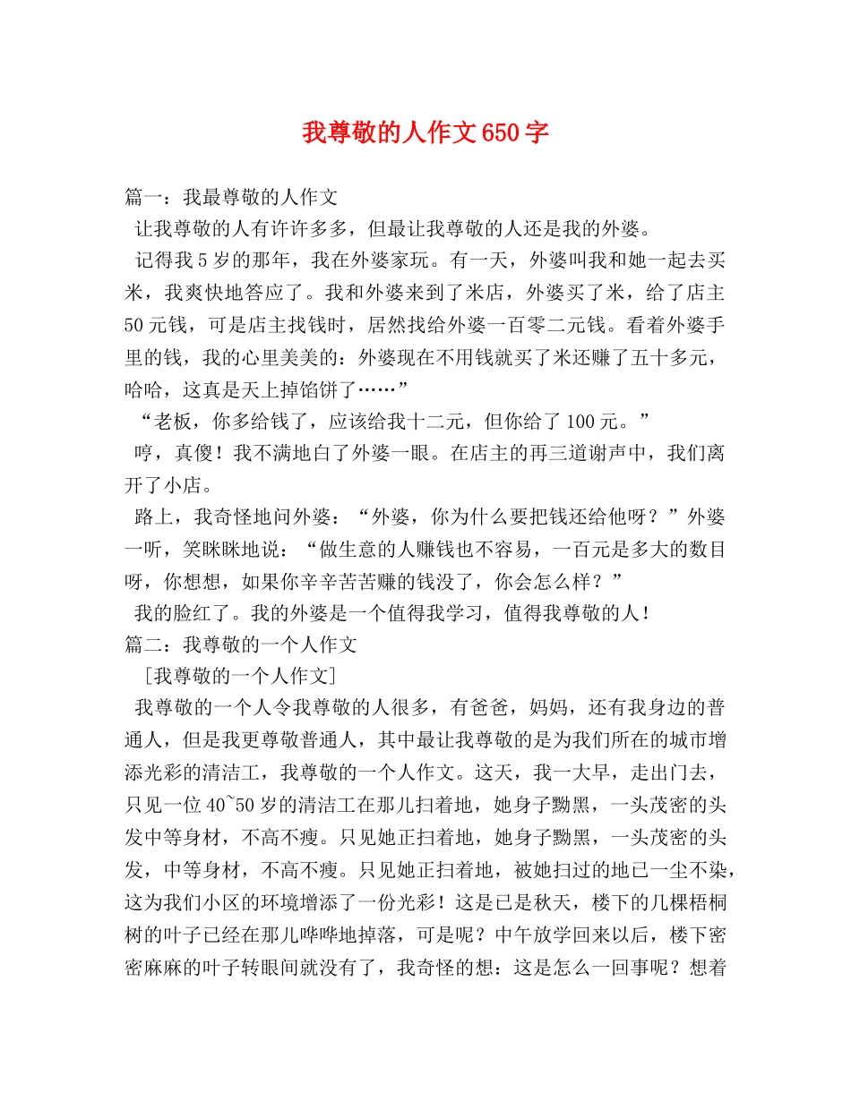 我尊敬的人作文650字 _第1页
