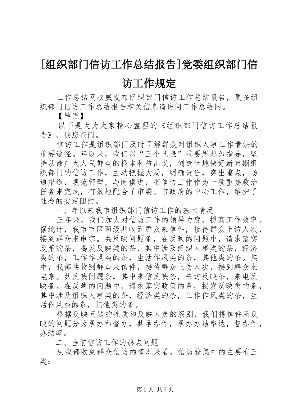 [组织部门信访工作总结报告]党委组织部门信访工作规定_第1页