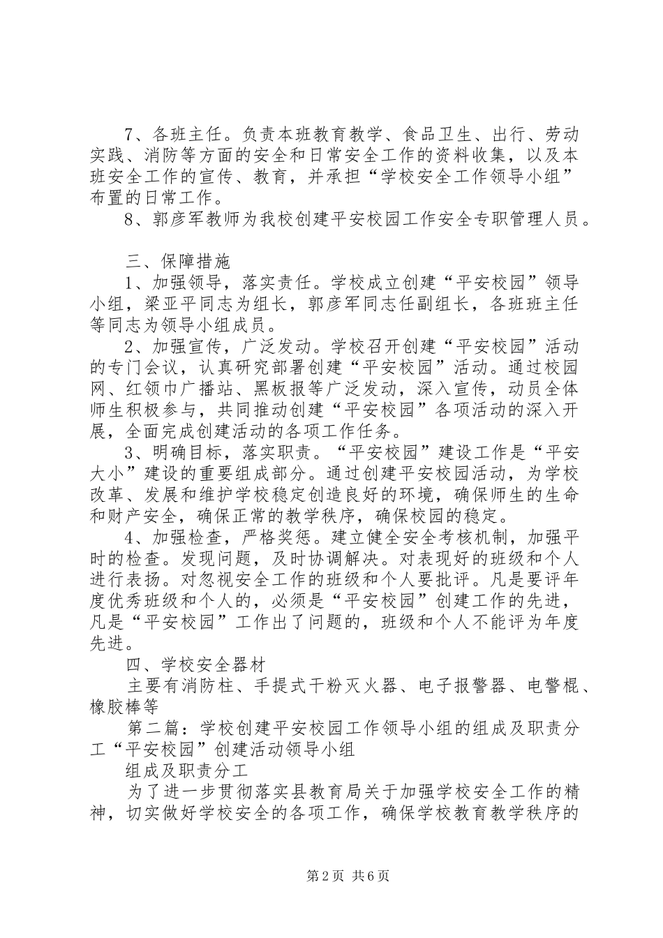 学校创建平安校园工作领导小组的组成及职责分工_第2页