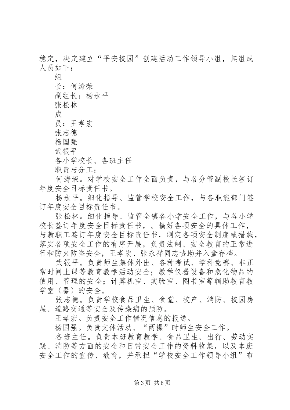 学校创建平安校园工作领导小组的组成及职责分工_第3页