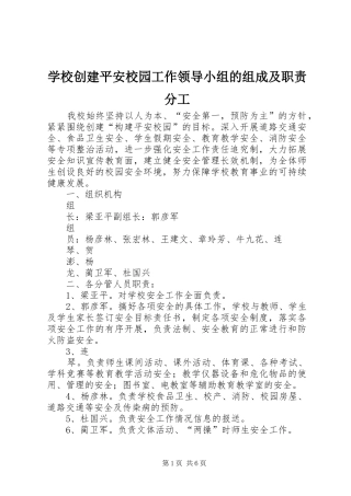 学校创建平安校园工作领导小组的组成及职责分工