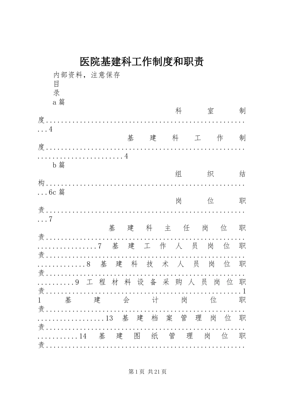 医院基建科工作制度和职责_第1页