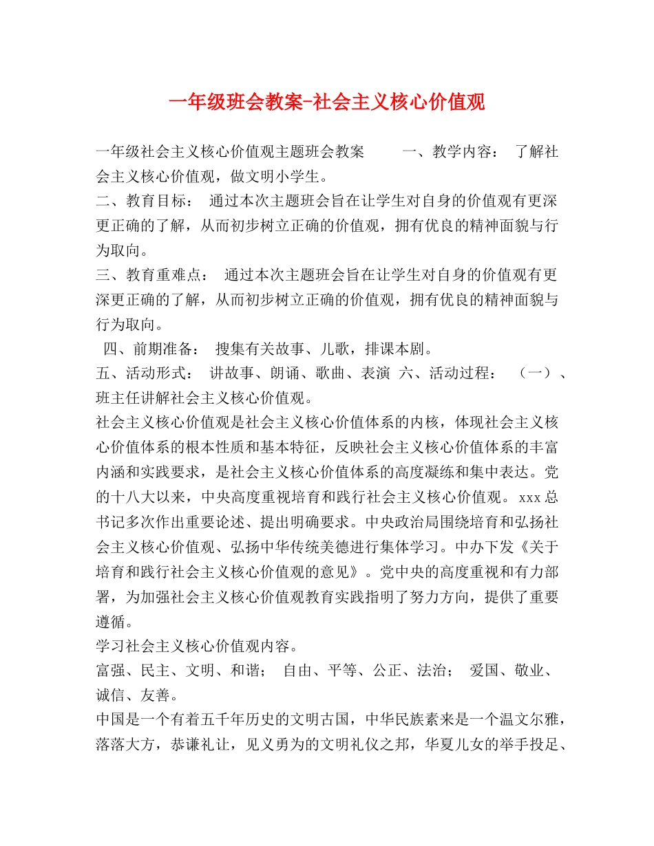 一年级班会教案-社会主义核心价值观 _第1页