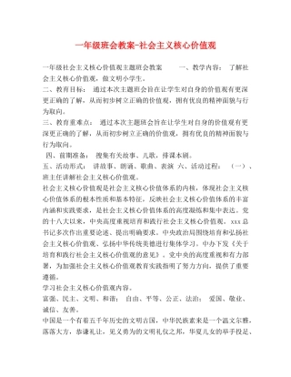 一年级班会教案-社会主义核心价值观 