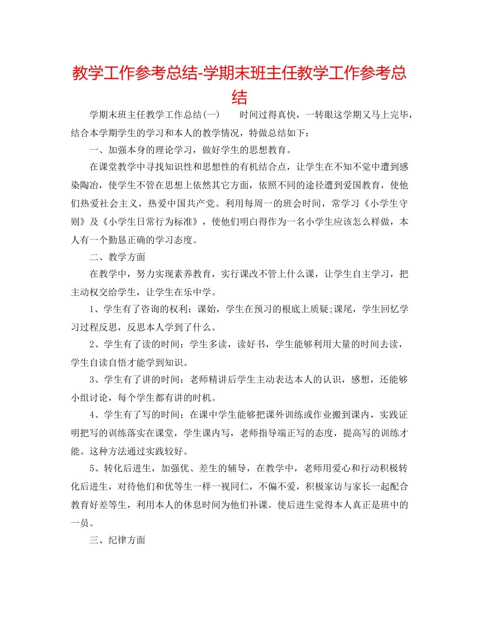 教学工作参考总结-学期末班主任教学工作参考总结 _第1页