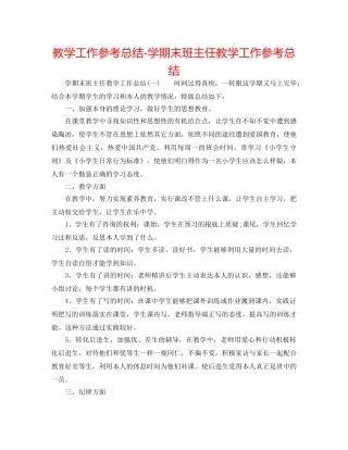 教学工作参考总结-学期末班主任教学工作参考总结 