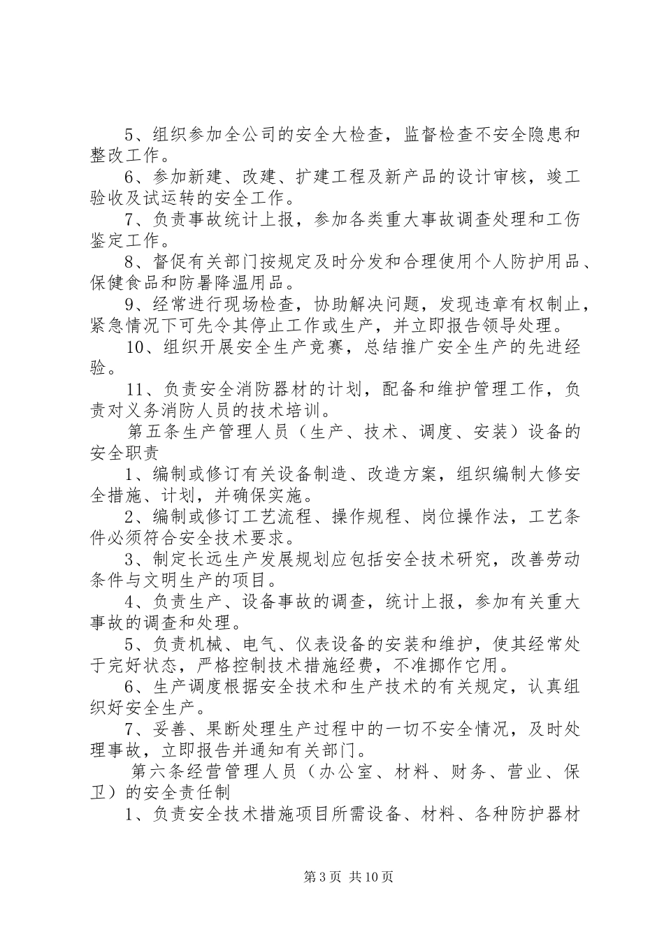 供水企业安全生产管理制度_第3页