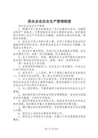 供水企业安全生产管理制度