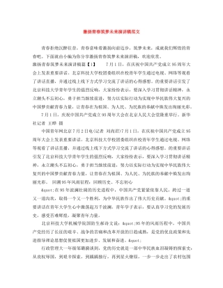 激扬青春筑梦未来演讲稿范文 