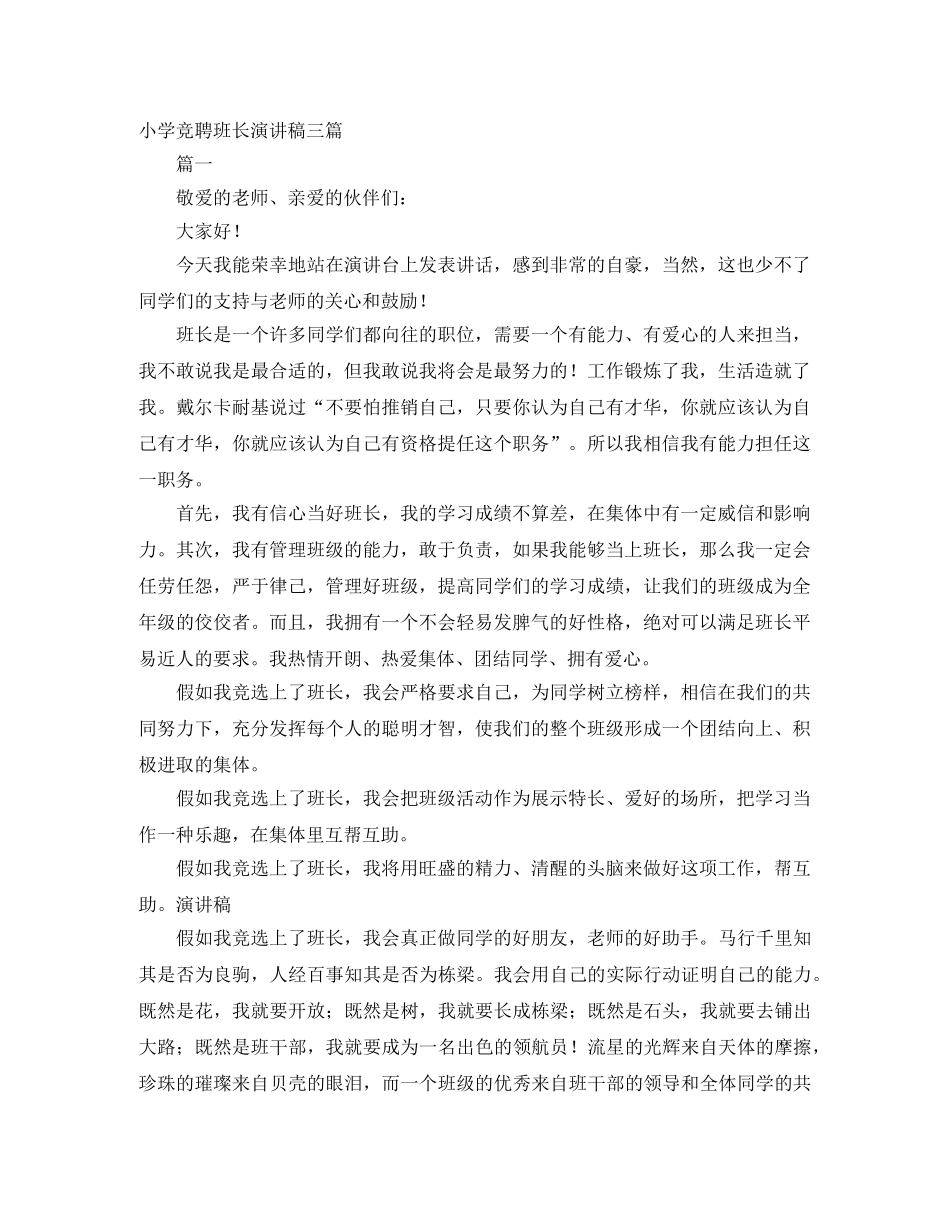 小学竞聘班长演讲稿三篇 _第1页
