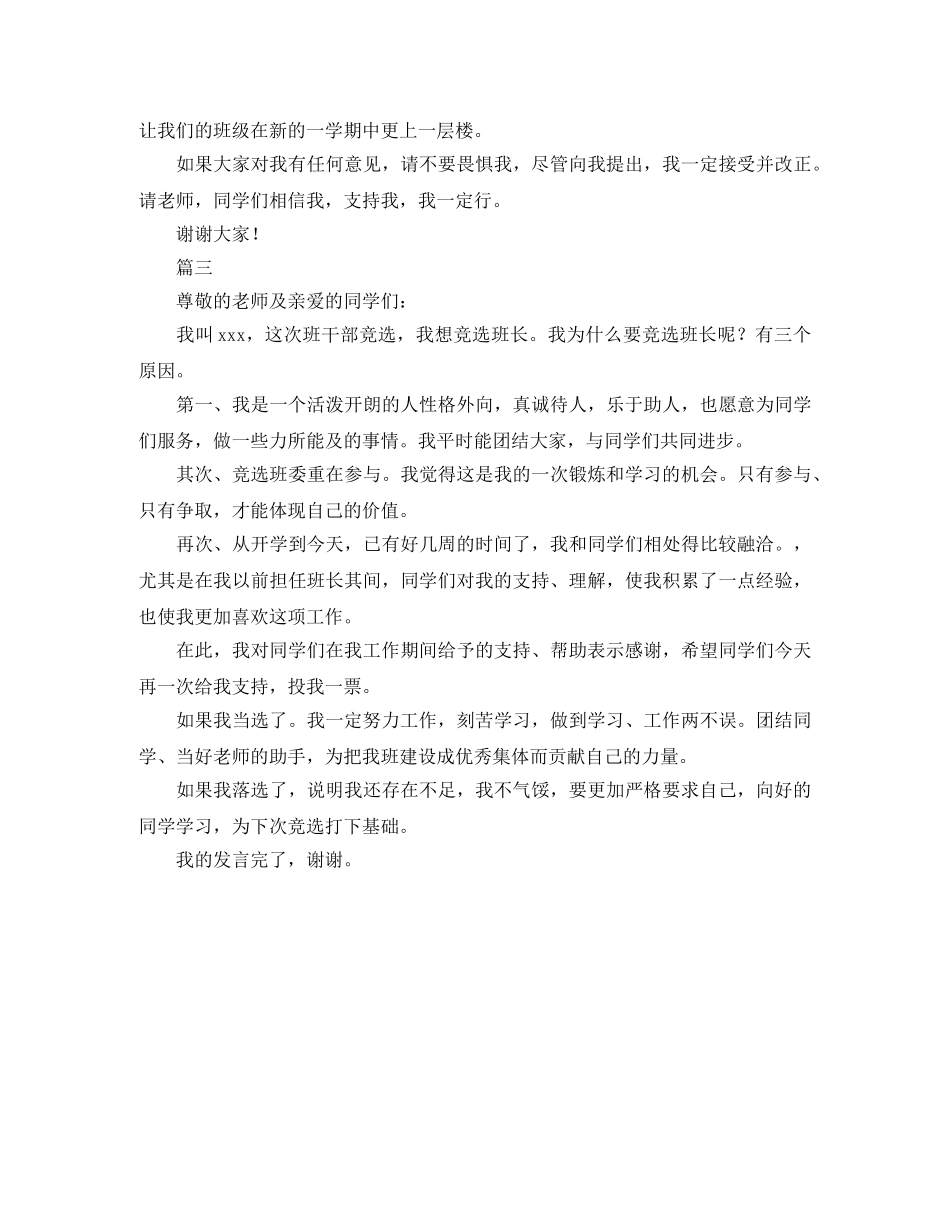 小学竞聘班长演讲稿三篇 _第3页