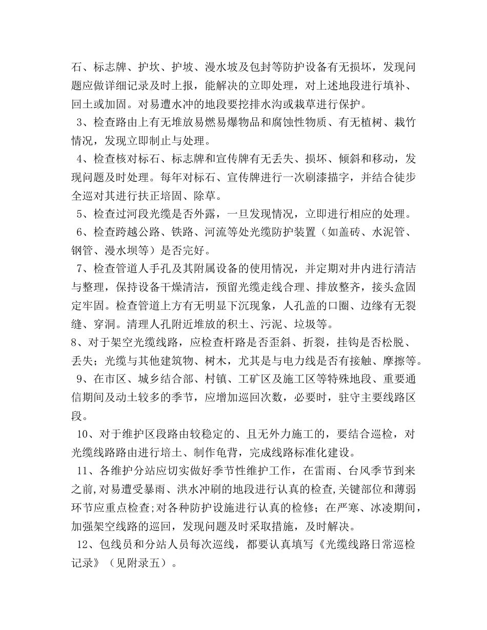 通信线路定期巡检制度 _第3页