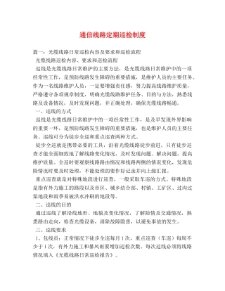 通信线路定期巡检制度 