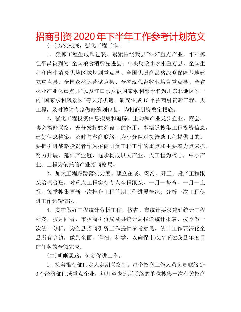招商引资2020年下半年工作参考计划范文 _第1页