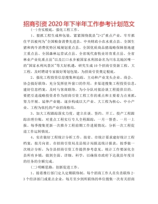 招商引资2020年下半年工作参考计划范文 