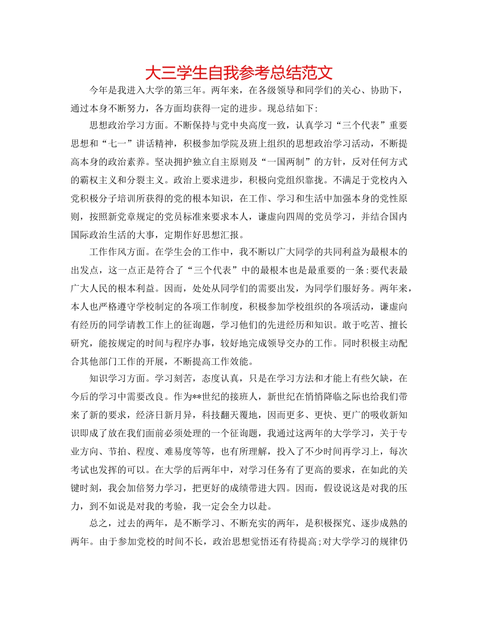 大三学生自我参考总结范文 _第1页