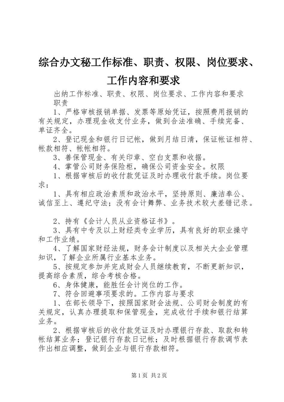综合办文秘工作标准、职责、权限、岗位要求、工作内容和要求_第1页