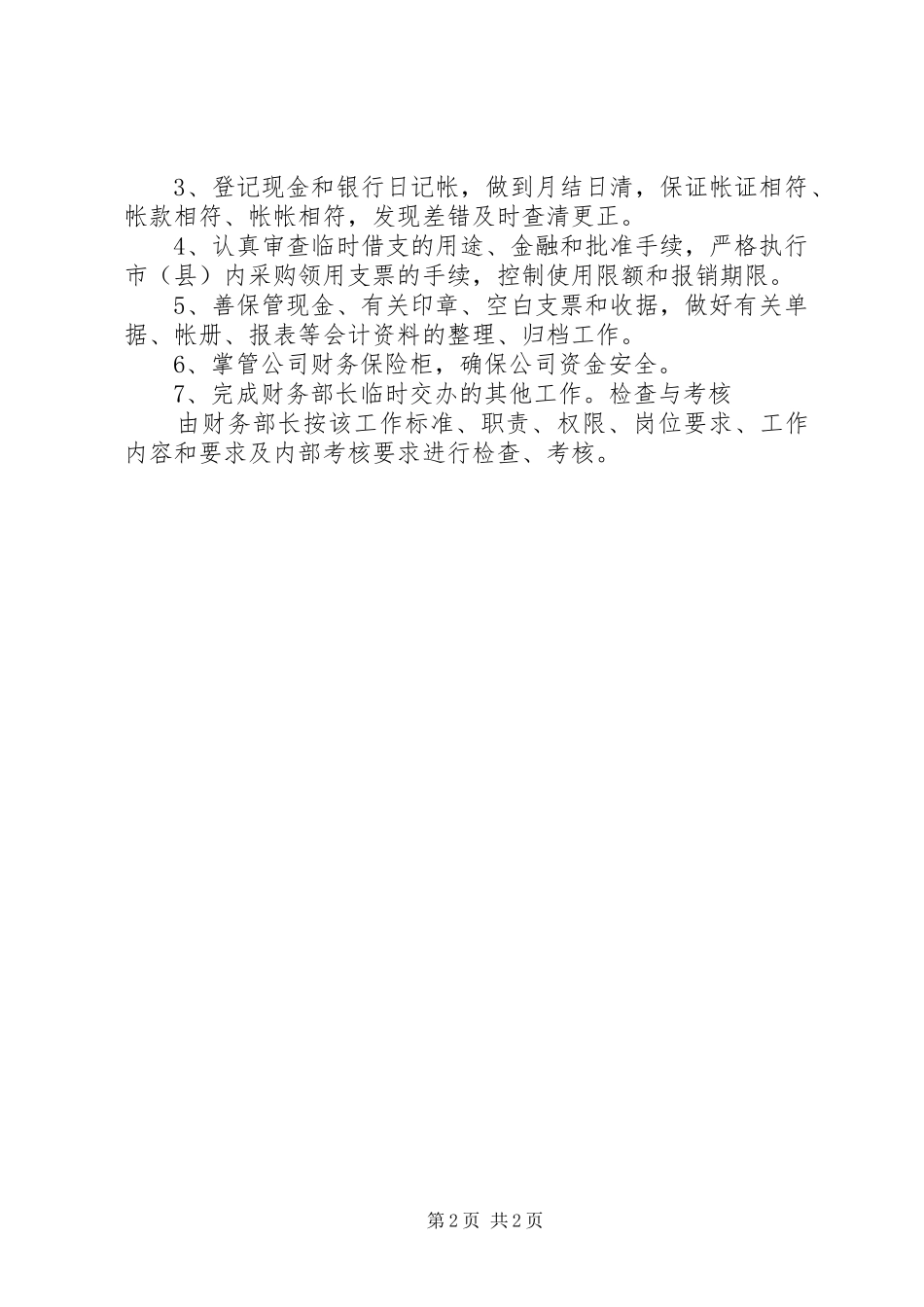综合办文秘工作标准、职责、权限、岗位要求、工作内容和要求_第2页