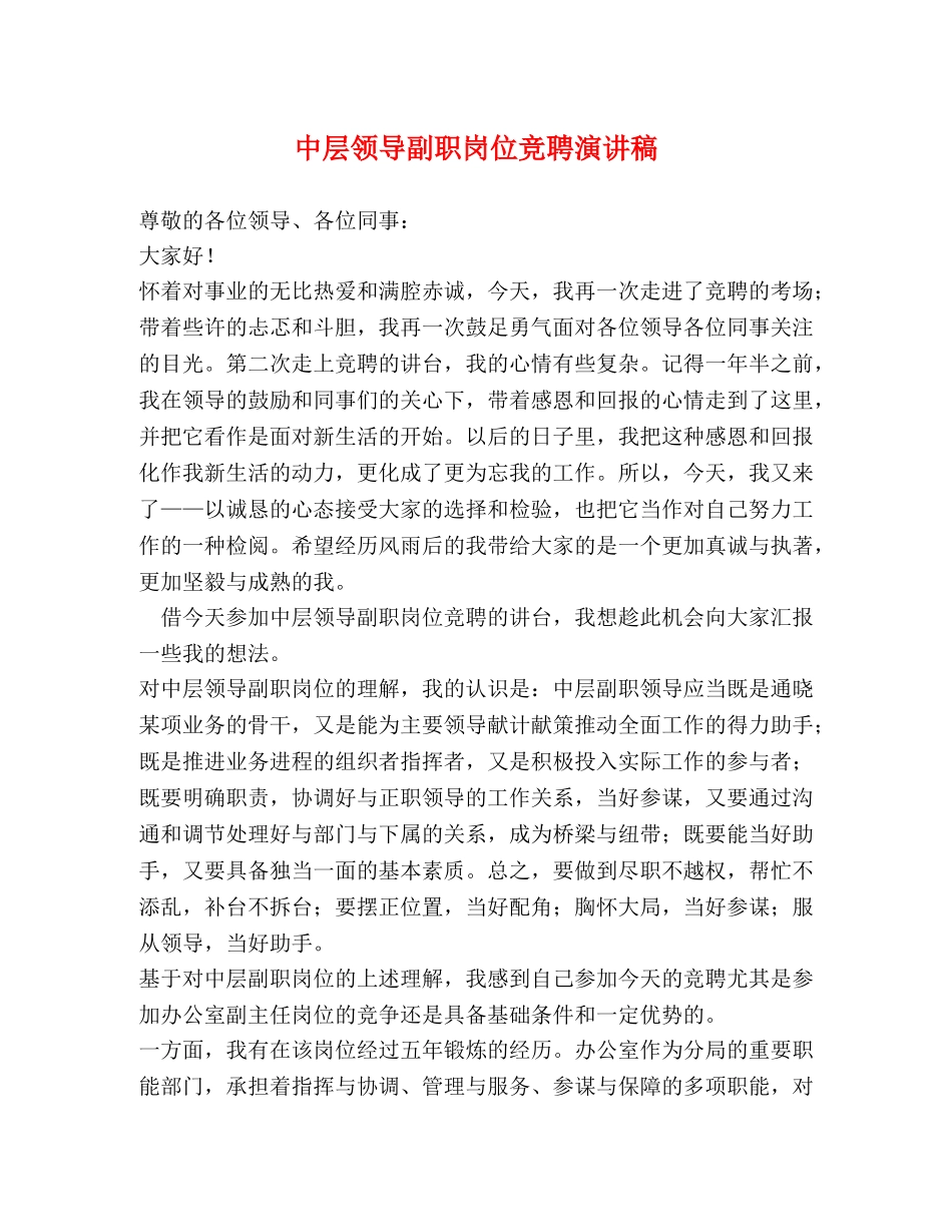 中层领导副职岗位竞聘演讲稿 _第1页